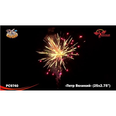 Фейерверк РС9740 Петр Великий (2,75" х 25)