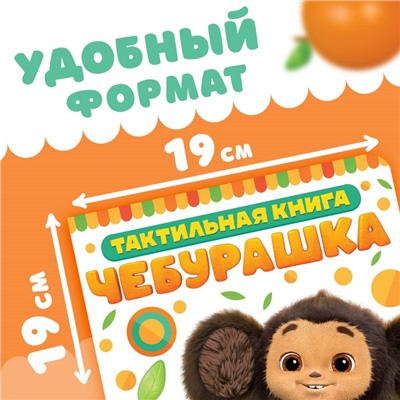 Книжка тактильная «Потрогай меня», 12 стр., 6 тактильных вставок, Чебурашка