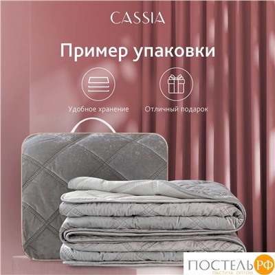 CASSIA СЕЛИН сер. Покрывало 240х260, 1 пр., 100% полиэстер