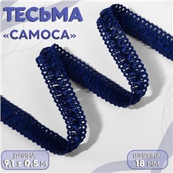 Тесьма декоративная «Самоса», 18 мм, 9.1±0.5 м, тёмно-синяя