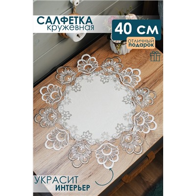 Салфетка кружевная круглая  40 см