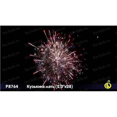 Фейерверк Р8764 Кузькина мать (2" х 28)