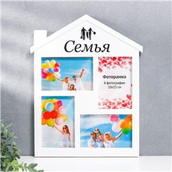 Фоторамка-коллаж на 4 фото 10×15 см «Семья», белый