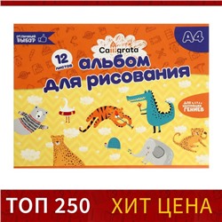 Альбом для рисования Calligrata А4, 12 листов на скрепке, обложка мелованный картон, внутренний блок офсет 100 г/м²
