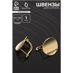 Швензы для сережек родированные «Выпуклый круг», цвет золото