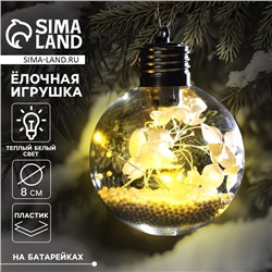 Ёлочный шар «Белые лепестки», батарейки, 5 LED, свечение тёплое белое