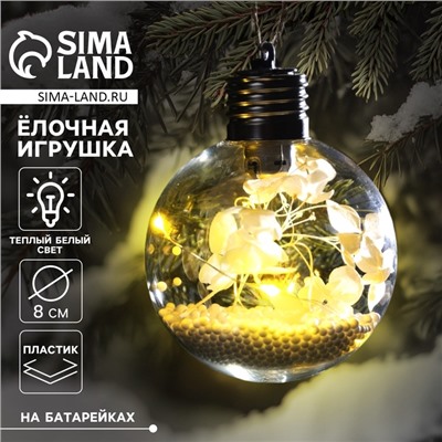 Ёлочный шар «Белые лепестки», батарейки, 5 LED, свечение тёплое белое