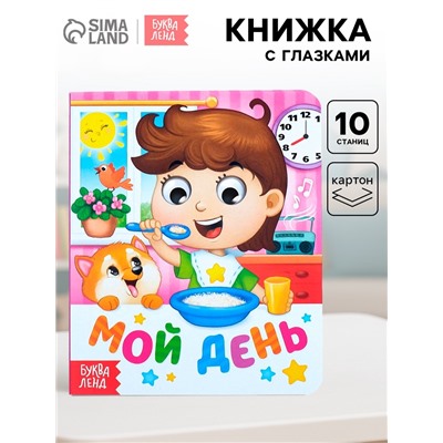Книга картонная с глазками «Мой день», 10 стр.