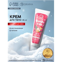 Крем для рук и тела Vanilla cake, восстановление и питание, аромат: ванильный кекс, 85 мл, URAL LAB