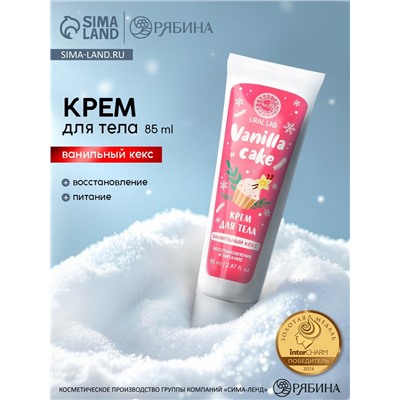 Крем для рук и тела Vanilla cake, восстановление и питание, аромат: ванильный кекс, 85 мл, URAL LAB