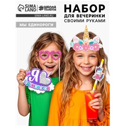 Набор для творчества «Моя вечеринка. Мы единороги», в пакете, изготовление в стиле единорога: корон, гирлянды, фотобутафории