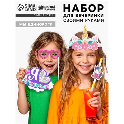 Набор для творчества «Моя вечеринка. Мы единороги», в пакете, изготовление в стиле единорога: корон, гирлянды, фотобутафории