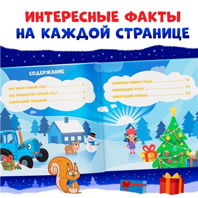 Энциклопедия «Каким бывает Новый год», в твёрдом переплёте, 32 стр., Синий трактор