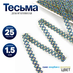 Тесьма «Змейка», сине-голубая с золотом, 1,5 см, 25 м