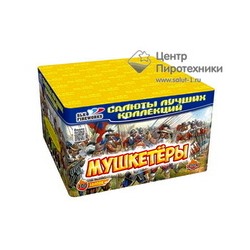 Мушкетёры (0,8"х100) (C 125)СЛК
