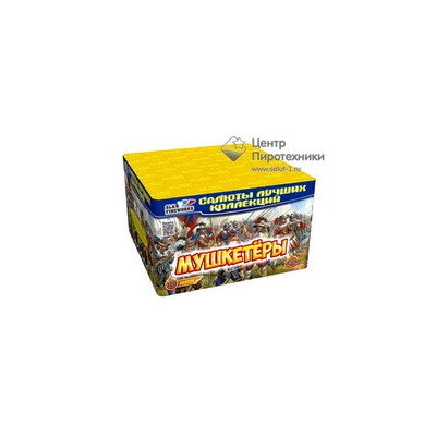 Мушкетёры (0,8"х100) (C 125)СЛК