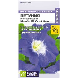 В НАЛИЧИИ. Петуния Мамбо Скай блю F1/Сем Алт/цп 10 шт.