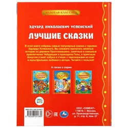 Книга детская «Лучшие сказки», Успенский Э., 96 стр.