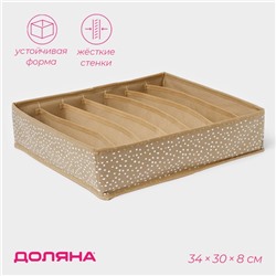 Органайзер для хранения белья Доляна Points, 7 ячеек, 34×30×8 см, бежевый