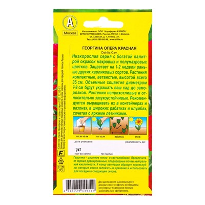 Семена цветов Георгина Опера красная , Ц/П,7 шт.