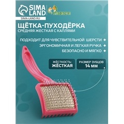 Щётка - пуходёрка средняя жесткая с каплями, основание 59 х 49 мм, розовая