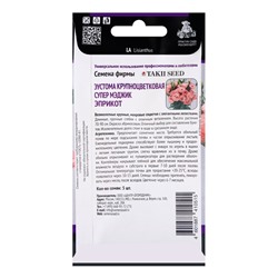 Семена цветов Эустома крупноцветковая Супер Мэджик Эприкот, 5шт