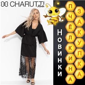 Charutti - чаруй, своди с ума! Наслаждайся!