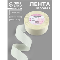 Лента репсовая, 40 мм, 23±1 м, молочная №08