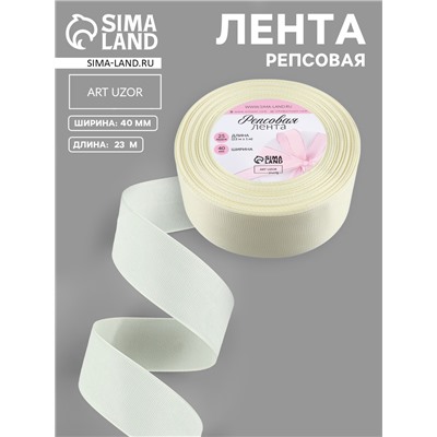 Лента репсовая, 40 мм, 23±1 м, молочная №08