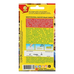 Семена Микрозелень "Фиолетовый лимон", 3 г