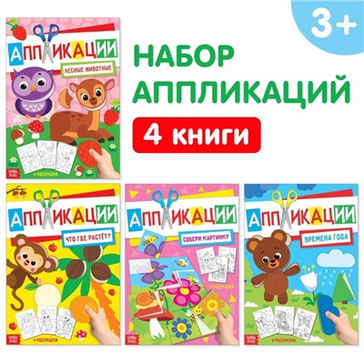 Книги - аппликации с раскрасками «Любимые картинки», набор 4 шт. по 20 стр., А4