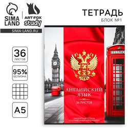 Тетрадь предметная А5, 36 л на скрепке «Россия. Английский язык»