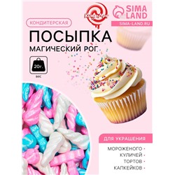 Кондитерская посыпка «Магический рог», 20 г