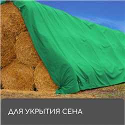 Тент защитный, 4×3 м, плотность 120 г/м², УФ, люверсы шаг 1 м, зелёный/серебристый