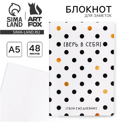 Блокнот А5, 48 л., в точку, обложка софт-тач «Верь в себя!»