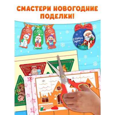 Книжки - вырезалки «Мастерская Деда Мороза», набор 6 шт. по 20 стр.