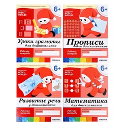 Рабочие тетради набор «Математика, развитие речи, прописи, уроки грамоты», подготовительная группа 6+