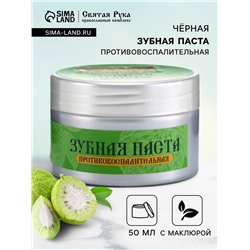 Органическая паста зубная черная с Маклюрой, "Святая рука", 50 мл