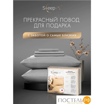 SleepiX МИОКО сер. КПБ 200х220-1/230х250-1/50х70-2 /70х70-2, 6пр, 70% бамб. / 30% хл.