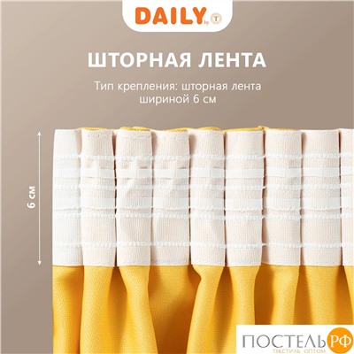 Daily by T ДЖУЛЕС желт Шторы 220х270, 2пр, плстр.,