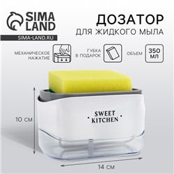 Дозатор для моющего средства кухонный Sweet kitchen, с подставкой для губки, 14×10 см