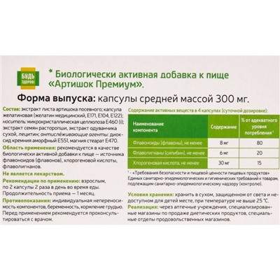 "Артишок+одуванчик", здоровая печень, Премиум Будь Здоров, 30 капсул по 300 мг