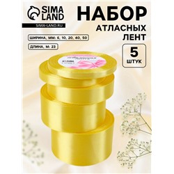 Набор атласных лент, 5 шт., 6/10/20/40/50 мм, 23±1 м, жёлтый
