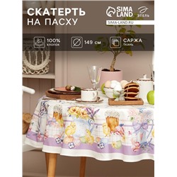Скатерть Этель Spring easter d=149 см +/-3 см, 100% хлопок, саржа 190 г/м²