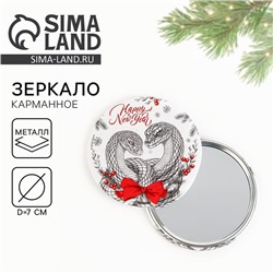 Зеркало карманное новогоднее Happy New Year, d=7 см