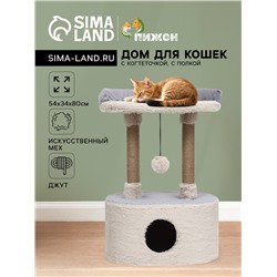 Домик для кошек с когтеточкой, с овальной полкой, 54×34×80 см, пушистый мех, джут, серый