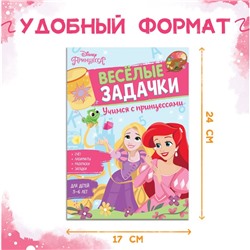 Сборник задач «Решай, считай, играй. Задачки», 48 стр., 17×24 см, Принцессы