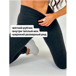 Лосины в рубчик (утеплитель мех)