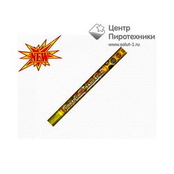 Новогодний мандарин-5 (1"х5) (РС5328) *1/18/2 (шт.)Русская пиротехника