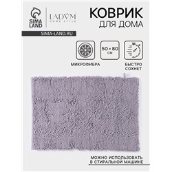Коврик для дома LaDо́m, букли, ворс 2.5 см, плотность 1400 г, 50×80 см, сиреневый